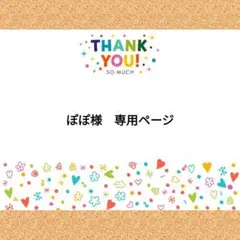 ぽぽ様　専用ページ