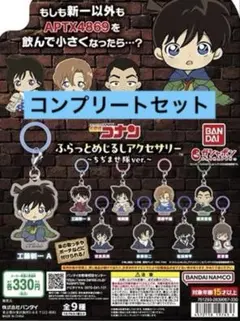 名探偵コナン ふらっとめじるしアクセサリー ちぢませ隊ver フルコンプセット
