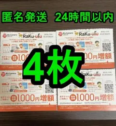 ラクウル 1000円増額 4枚セット
