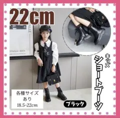 22cm◆キッズシューズ　編み上げブーツ　カジュアル　入学　卒業　子供靴
