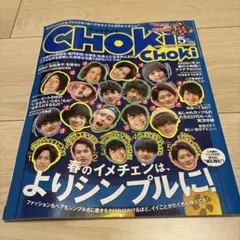 CHOKi CHOKi 2015年5月号 チョキチョキ メンズファッション誌