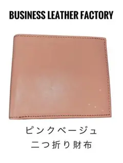 美品・未使用品❤️ビジネスレザーファクトリー✨二つ折り財布