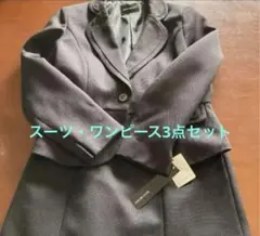 レディース　スーツ3点セット