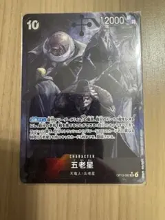 い*む様 ワンピースカード　五老星　パラレル