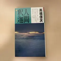 希少本(used)心のことば　智慧と愛のメッセージ/著: 高橋信次 入手困難本 楽天市場】高橋信次 本の通販