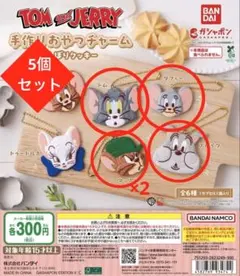 TOM and JERRY 手作りおやつチャーム しぼりクッキー　バンダイ