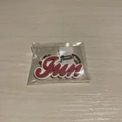 原因は自分にある。武藤潤 ネームアクリルキーホルダー