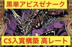 CS入賞構築　高レート　アビス軸黒単ゼナーク　アビスゼナーク　デッキ