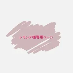 レモンテ様専用ページ