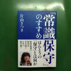 常識保守のすすめ 片山さつき