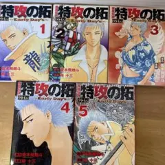 2026年最新】疾風伝説 特攻の拓 外伝 ～Early Day's～ (1-5巻)の人気