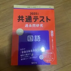 共通テスト過去問研究 国語
