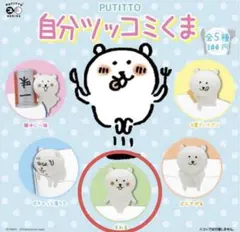 自分ツッコミくま 非売品 2点 自分ツッコミくま 非売品 2点 レア」自分ツッコミくま くじ