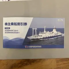 東海汽船 株主優待券 2枚 2026年9月30日まで（9/10に出品終了）のサムネイル