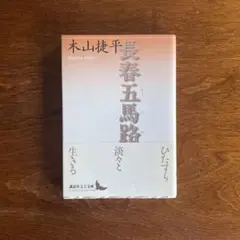 2026年最新】木山捷平の人気アイテム - メルカリ