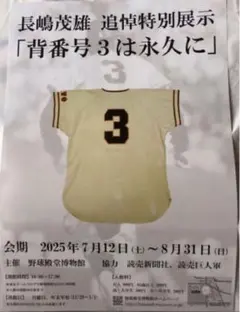 長嶋茂雄さん　右手左手両サイン　ユニフォーム&キャップ 長嶋茂雄終身名誉監督追悼試合」はユニホーム、キャップ