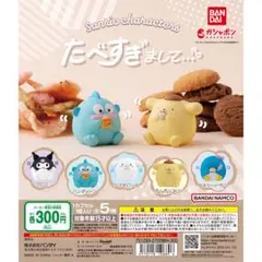 ガチャ　たべすぎまして　Sanrio ポムポムプリン
