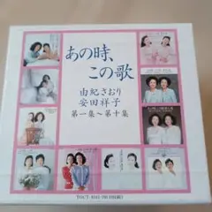 由紀さおり,安田祥子/あの時,この歌 第一集～第十集