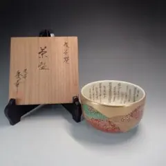 九谷焼　茶碗