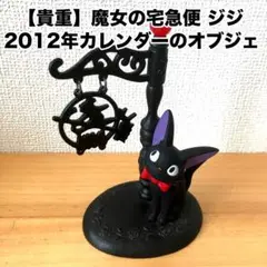 魔女の宅急便 2012カレンダー ジジ オブジェ ジブリ 宮崎駿 Ghibli