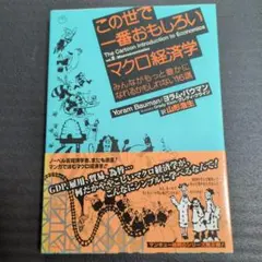 この世で一番おもしろいミクロ経済学 : 誰もが「合理的な人間」に