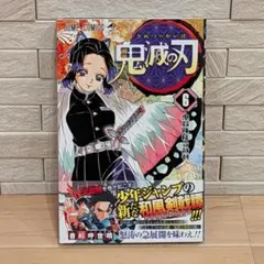 ファン必見！プレミア 鬼滅の刃初版6巻 - メルカリ