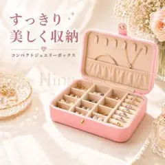 アクセサリーケース ジュエリーボックス 携帯用 コンパクト 大容量 ピンク