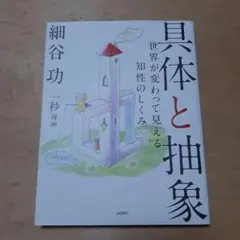 具体と抽象 世界が変わって見える知性のしくみ