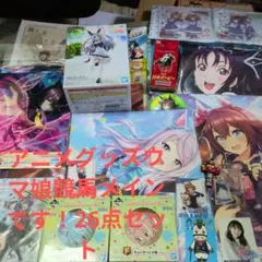 激安！！アニメグッズ29点セットです!!ウマ娘&競馬グッズメイン！おまけで色々
