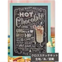 クロスステッチキット・14CT・生地印刷なし【hot chocolate／生地黒