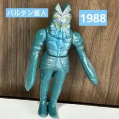 バルタン星人 1988 食玩 ソフビ 昭和レトロ 怪獣 ウルトラマン 当時物