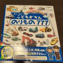こどもずかん のりもの777