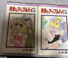 山本優子　美季とアップルパイ 前後編セット　送料込