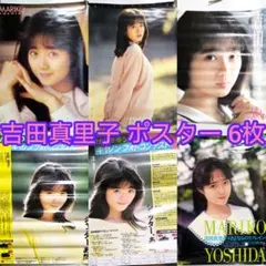 南野陽子 ポスター 6枚 まとめ売り 希少 非売品 レトロ アイドル 当時