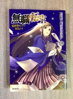 無職転生 1〜15巻　特別セール中! 楽天市場】無職転生 ～異世界行ったら本気だす～ 1巻～15巻