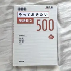 やっておきたい英語長文 500 改訂版 - メルカリ