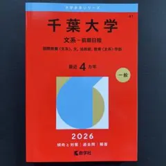 千葉大学 理系・前期日程 2026 赤本 - メルカリ