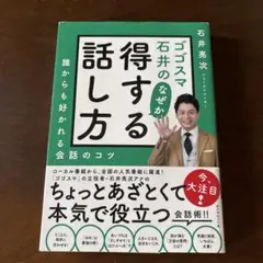ゴゴスマ なぜか話し方得するコツ