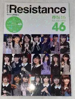 欅坂46 静かなるResistance