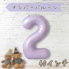 ナンバーバルーン２★ベビーパープル★40インチ★くすみカラー数字風船お祝い誕生日