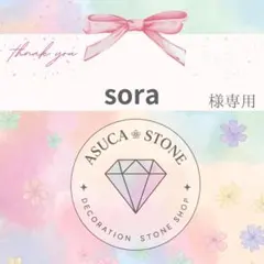 sora様