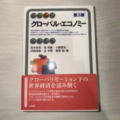 グローバル・エコノミー