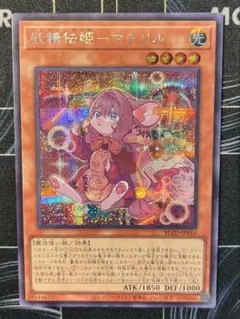 【遊戯王】妖精伝姫-マチリル【シークレット】BLZD-JP016