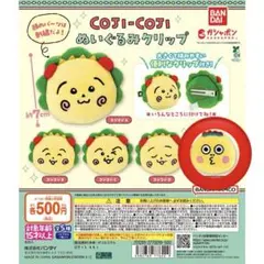 COJI-COJI ぬいぐるみクリップ　次郎くん