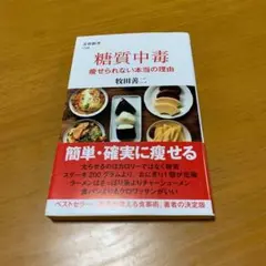 糖質中毒 痩せられない本当の理由　m43