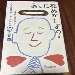 あした死ぬかもよ?