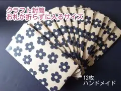 クラフト封筒　お札用　月謝袋　花柄　ハンドメイドのサムネイル