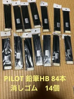 新品　PILOT 鉛筆84本　消しゴム14個