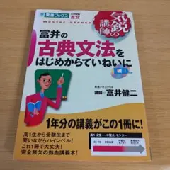 h-242 CD無し 富井の古典文法をはじめからていねいに