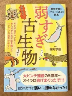 弱すぎ古生物　監修:探求学舎　えほんの杜